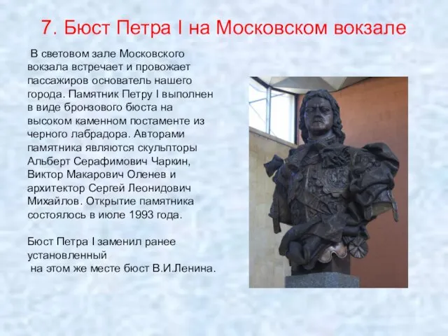 7. Бюст Петра I на Московском вокзале В световом зале Московского вокзала