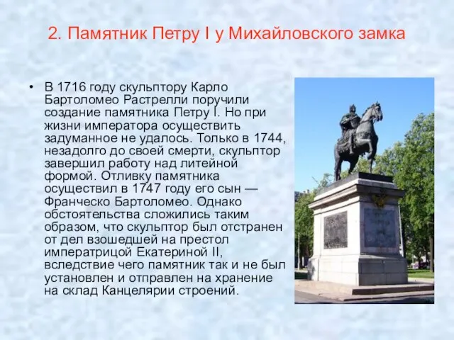 2. Памятник Петру I у Михайловского замка В 1716 году скульптору Карло