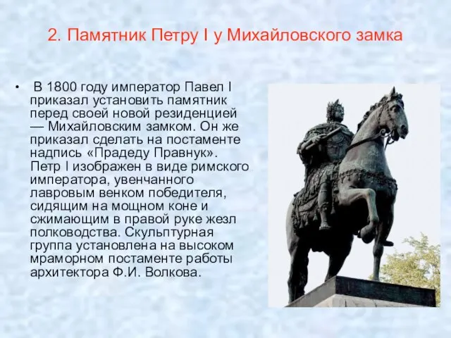 2. Памятник Петру I у Михайловского замка В 1800 году император Павел