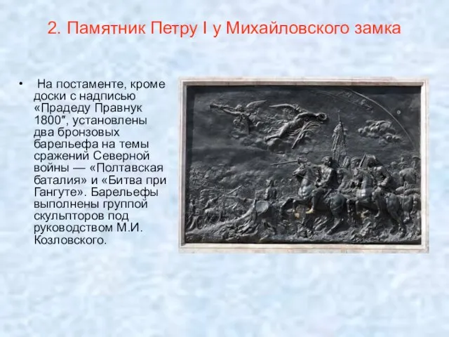 2. Памятник Петру I у Михайловского замка На постаменте, кроме доски с