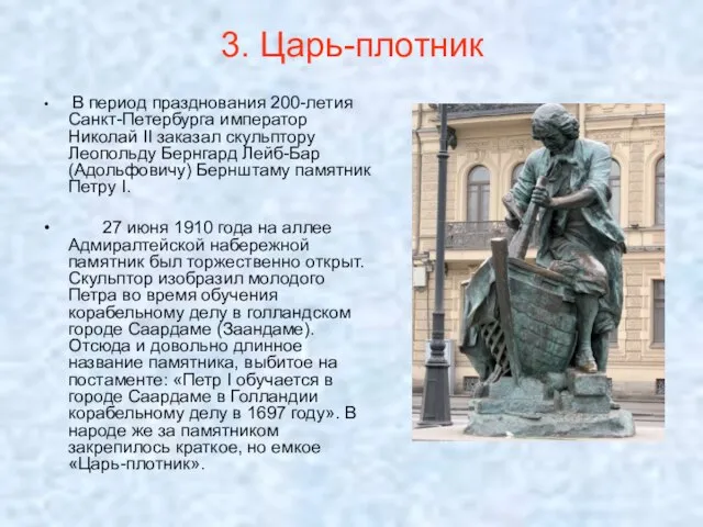 3. Царь-плотник В период празднования 200-летия Санкт-Петербурга император Николай II заказал скульптору