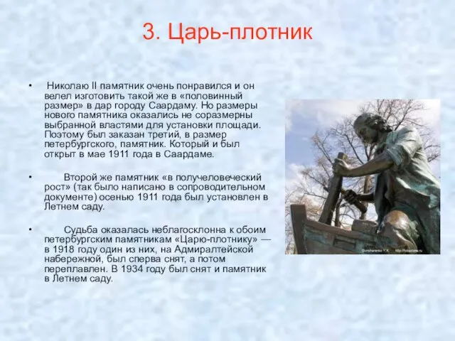 3. Царь-плотник Николаю II памятник очень понравился и он велел изготовить такой