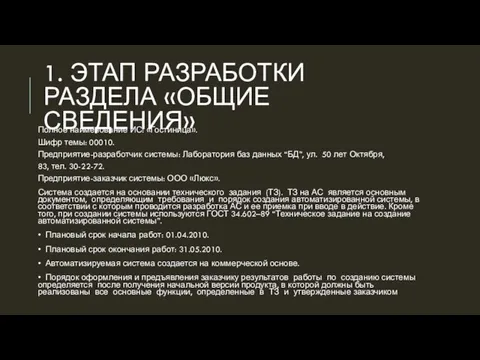 1. ЭТАП РАЗРАБОТКИ РАЗДЕЛА «ОБЩИЕ СВЕДЕНИЯ» Полное наименование ИС: «Гостиница». Шифр темы: