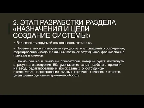 2. ЭТАП РАЗРАБОТКИ РАЗДЕЛА «НАЗНАЧЕНИЯ И ЦЕЛИ СОЗДАНИЕ СИСТЕМЫ» • Вид автоматизируемой