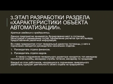 3. ЭТАП РАЗРАБОТКИ РАЗДЕЛА «ХАРАКТЕРИСТИКИ ОБЪЕКТА АВТОМАТИЗАЦИИ». Краткие сведения о предприятии. Данное