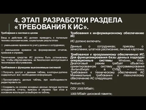 4. ЭТАП РАЗРАБОТКИ РАЗДЕЛА «ТРЕБОВАНИЯ К ИС». Требования к системе в целом