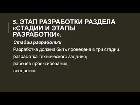 5. ЭТАП РАЗРАБОТКИ РАЗДЕЛА «СТАДИИ И ЭТАПЫ РАЗРАБОТКИ». Стадии разработки Разработка должна