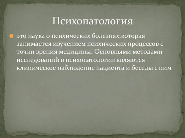 это наука о психических болезнях,которая занимается изучением психических процессов с точки зрения