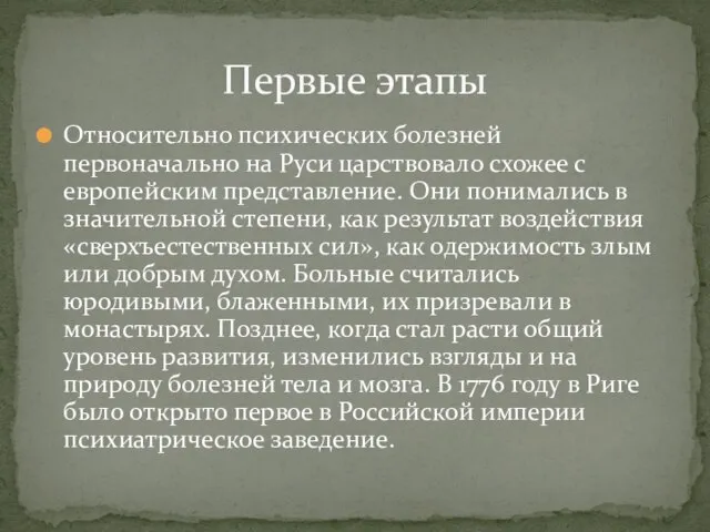 Относительно психических болезней первоначально на Руси царствовало схожее с европейским представление. Они