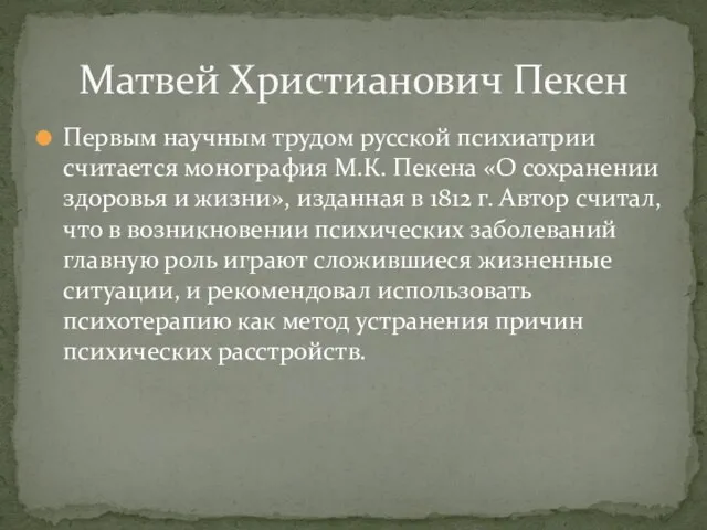 Первым научным трудом русской психиатрии считается монография М.К. Пекена «О сохранении здоровья