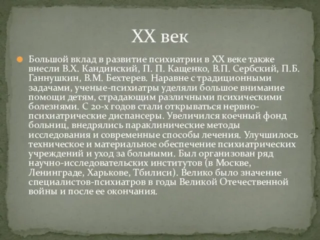 Большой вклад в развитие психиатрии в XX веке также внесли В.Х. Кандинский,