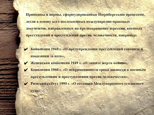 Принципы и нормы, сформулированные Нюрнбергским процессом, легли в основу всех послевоенных международно-правовых