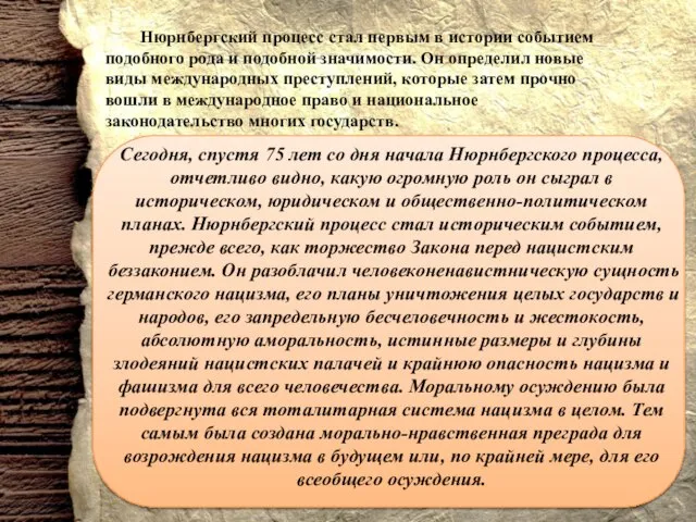 Нюрнбергский процесс стал первым в истории событием подобного рода и подобной значимости.