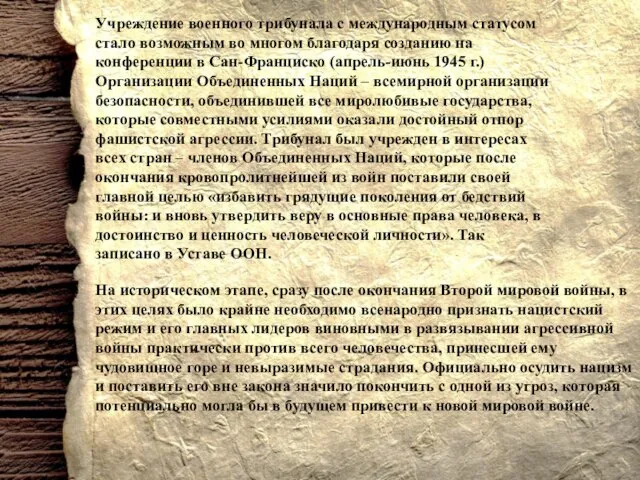 Учреждение военного трибунала с международным статусом стало возможным во многом благодаря созданию