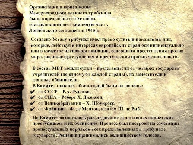 Организация и юрисдикция Международного военного трибунала были определены его Уставом, составлявшим неотъемлемую