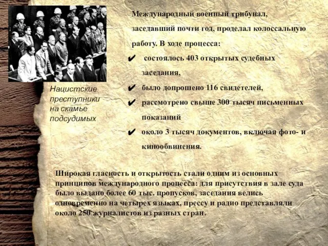 Нацистские преступники на скамье подсудимых Международный военный трибунал, заседавший почти год, проделал