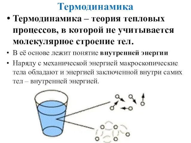 Термодинамика Термодинамика – теория тепловых процессов, в которой не учитывается молекулярное строение