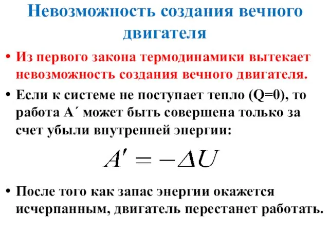 Невозможность создания вечного двигателя Из первого закона термодинамики вытекает невозможность создания вечного