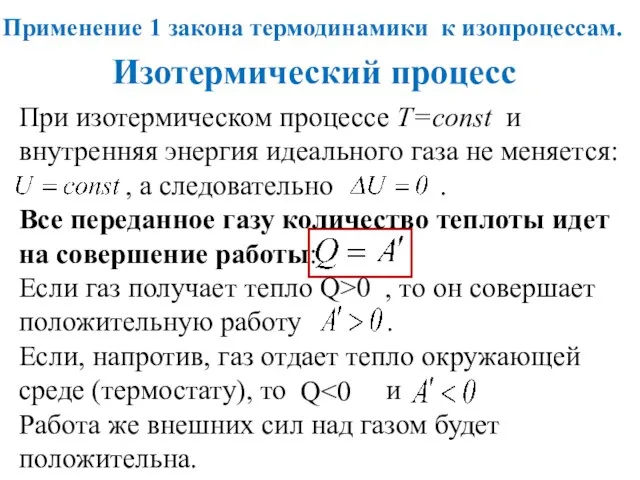 Изотермический процесс При изотермическом процессе T=const и внутренняя энергия идеального газа не