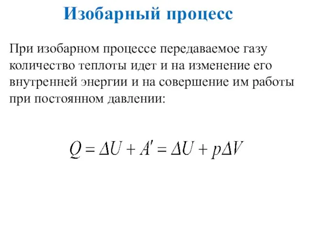 Изобарный процесс При изобарном процессе передаваемое газу количество теплоты идет и на