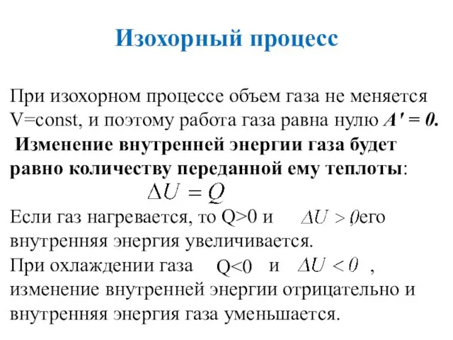 Изохорный процесс При изохорном процессе объем газа не меняется V=const, и поэтому