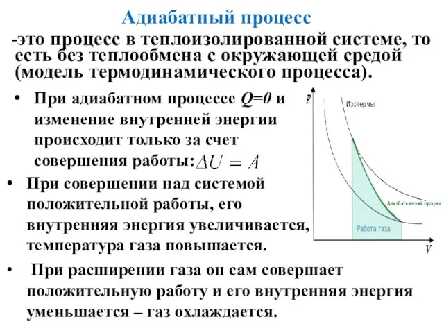 Адиабатный процесс -это процесс в теплоизолированной системе, то есть без теплообмена с