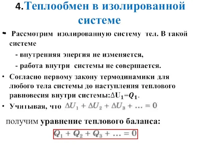 4.Теплообмен в изолированной системе получим уравнение теплового баланса: