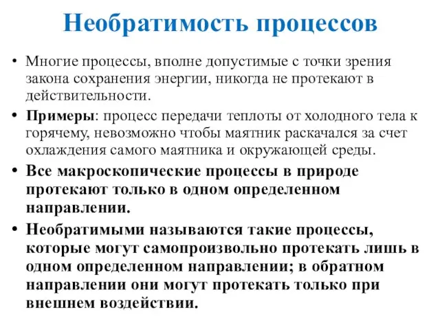 Необратимость процессов Многие процессы, вполне допустимые с точки зрения закона сохранения энергии,