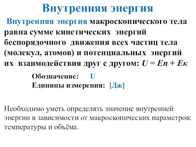 Внутренняя энергия Внутренняя энергия макроскопического тела равна сумме кинетических энергий беспорядочного движения