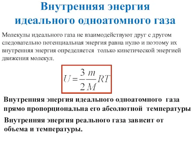 Внутренняя энергия идеального одноатомного газа Внутренняя энергия идеального одноатомного газа прямо пропорциональна