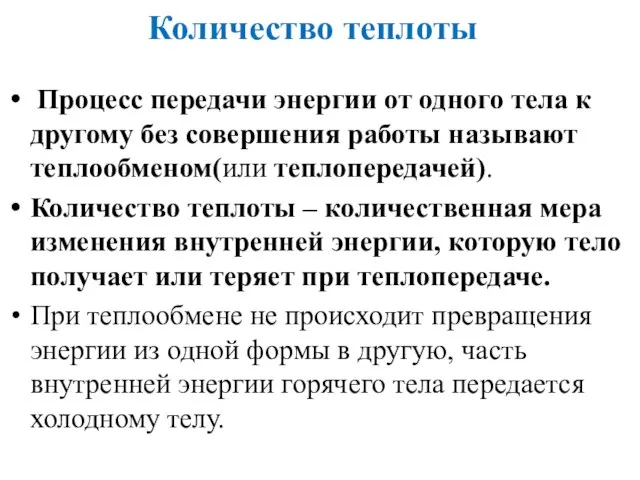 Количество теплоты Процесс передачи энергии от одного тела к другому без совершения