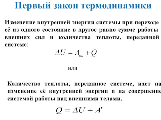 Первый закон термодинамики Изменение внутренней энергии системы при переходе её из одного