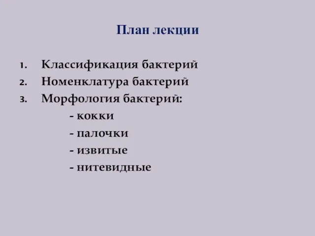 План лекции Классификация бактерий Номенклатура бактерий Морфология бактерий: - кокки - палочки - извитые - нитевидные