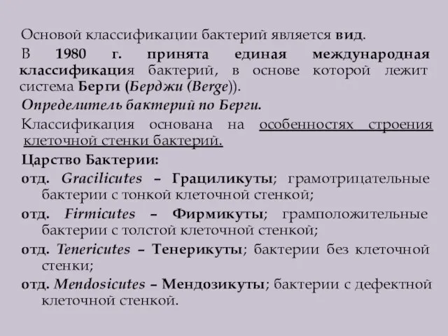 Основой классификации бактерий является вид. В 1980 г. принята единая международная классификация