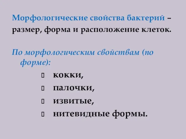 Морфологические свойства бактерий – размер, форма и расположение клеток. По морфологическим свойствам