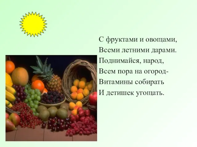 С фруктами и овощами, Всеми летними дарами. Поднимайся, народ, Всем пора на
