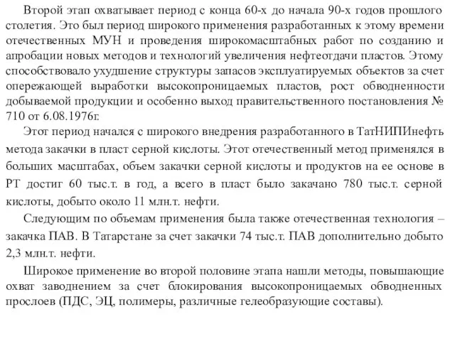 Второй этап охватывает период с конца 60-х до начала 90-х годов прошлого