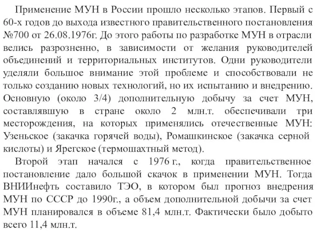Применение МУН в России прошло несколько этапов. Первый с 60-х годов до