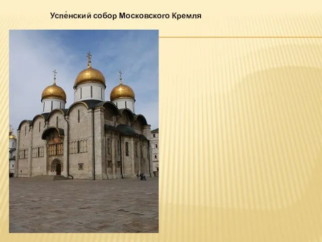 Успе́нский собор Московского Кремля