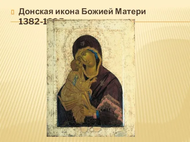 Донская икона Божией Матери 1382-1395