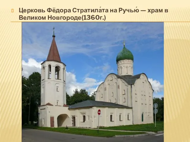 Церковь Фёдора Стратила́та на Ручью́ — храм в Великом Новгороде(1360г.)