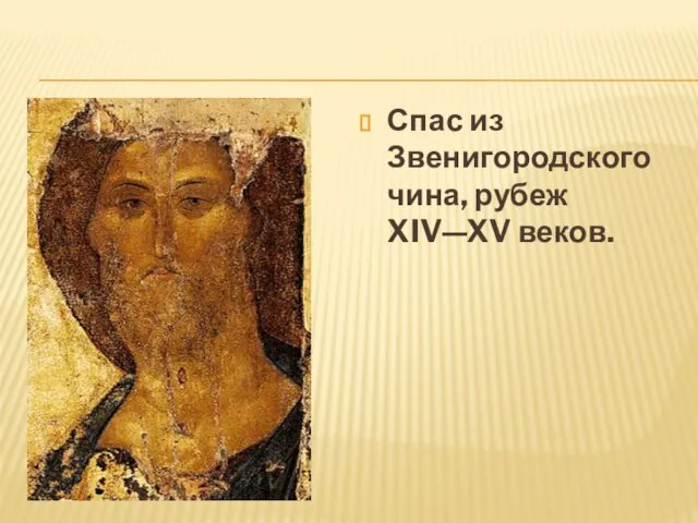 Спас из Звенигородского чина, рубеж XIV—XV веков.
