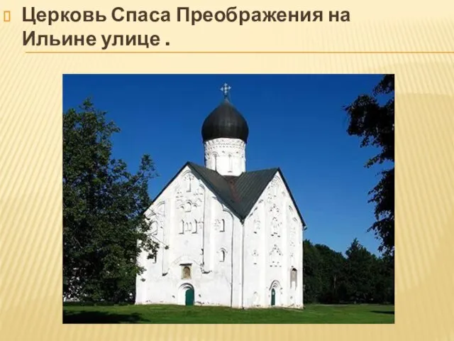 Церковь Спаса Преображения на Ильине улице .