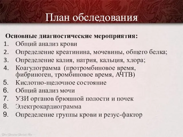 План обследования Основные диагностические мероприятия: Общий анализ крови Определение креатинина, мочевины, общего