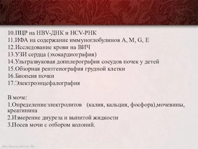 10.ПЦР на HBV-ДНК и HCV-РНК 11.ИФА на содержание иммуноглобулинов А, М, G,