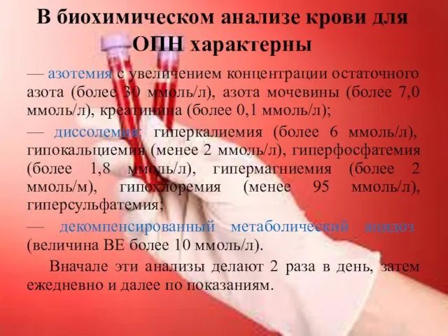 В биохимическом анализе крови для ОПН характерны — азотемия с увеличением концентрации