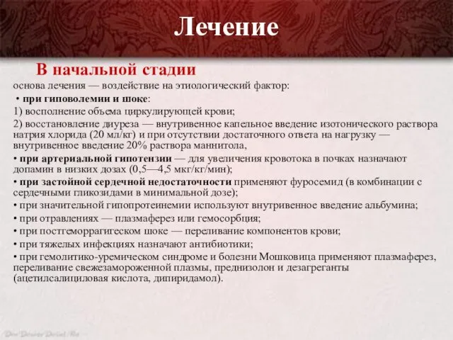 Лечение В начальной стадии основа лечения — воздействие на этиологический фактор: •