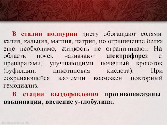 В стадии полиурии диету обогащают солями калия, кальция, магния, натрия, но ограничение