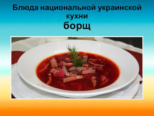 Блюда национальной украинской кухни борщ