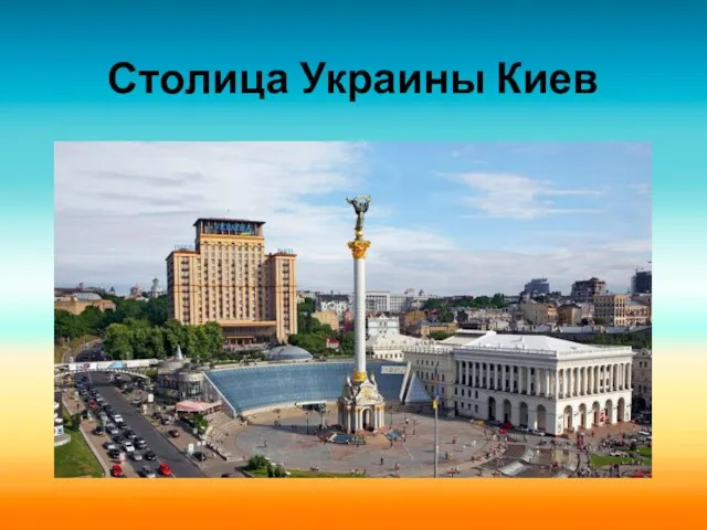 Столица Украины Киев
